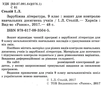 Бумажная книга «Зарубіжна література. Зошит для контролю навчальних досягнень учнів. 9 клас», автор Ирина Столий - фото №3 - миниатюра