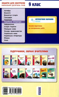 Бумажная книга «Зарубіжна література. Зошит для контролю навчальних досягнень учнів. 9 клас», автор Ирина Столий - фото №4 - миниатюра