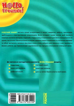 Бумажная книга «Hallo, Freunde! Зошит з німецької мови. 9 клас. Нова програма», автор Светлана Сотникова - фото №2 - миниатюра