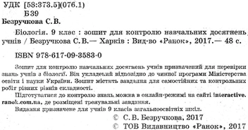 Бумажная книга «Біологія. 9 клас. Зошит для контролю навчальних досягнень учнів», автор С. Безручкова - фото №2 - миниатюра