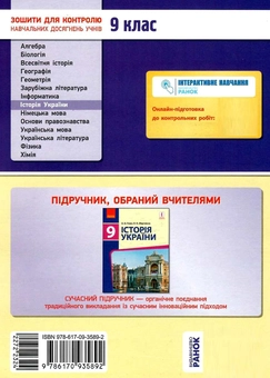 Бумажная книга «Історія України. 9 клас. Зошит для контролю навчальних досягнень учнів», автор Оксана Святокум - фото №4 - миниатюра