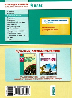 Бумажная книга «Всесвітня історія. 9 клас. Зошит для контролю навчальних досягнень учнів», автор Оксана Святокум - фото №3 - миниатюра