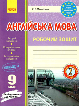 Бумажная книга «Англійська мова. 9 клас. Робочий зошит», автор Светлана Мясоедова - фото №1 - миниатюра