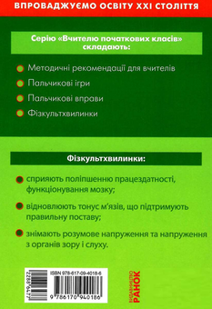Бумажная книга «Тематичні фізкультхвилинки. 3 клас», автор Лариса Шалимова - фото №3 - миниатюра