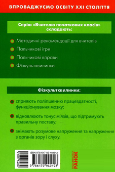 Бумажная книга «Тематичні фізкультхвилинки. 4 клас», автор Лариса Шалимова - фото №3 - миниатюра