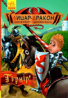 Бумажная книга «Лицар-Дракон (комплект із 5 книг)», автор Кайл Мьюборн - фото №2 - миниатюра