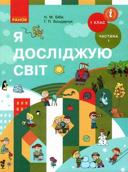 Бумажная книга «Я досліджую світ. Підручник інтегрованого курсу у 2-х частинах для 1 класу. Частина 1», авторов Надежда Бибик, Галина Бондарчук - фото №1 - миниатюра
