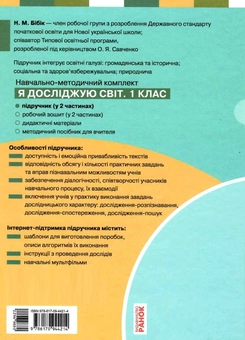 Бумажная книга «Я досліджую світ. Підручник інтегрованого курсу у 2-х частинах для 1 класу. Частина 1», авторов Надежда Бибик, Галина Бондарчук - фото №2 - миниатюра