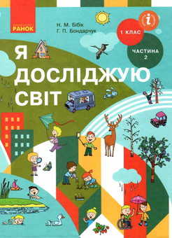 Бумажная книга «Я досліджую світ. Підручник інтегрованого курсу для 1 класу. Частина 2», авторов Надежда Бибик, Галина Бондарчук - фото №1 - миниатюра