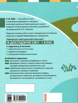 Бумажная книга «Я досліджую світ. Підручник інтегрованого курсу для 1 класу. Частина 2», авторов Надежда Бибик, Галина Бондарчук - фото №2 - миниатюра