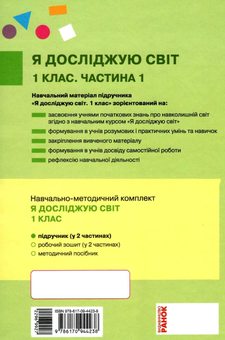 Бумажная книга «Я досліджую світ. Підручник інтегрованого курсу у 2-х частинах для 1 класу. Частина 1», авторов Инна Большакова, М. Прыстинская - фото №2 - миниатюра
