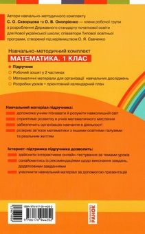 Бумажная книга «Математика. Підручник для 1 класу», авторов Оксана Оноприенко, Светлана Скворцова - фото №2 - миниатюра