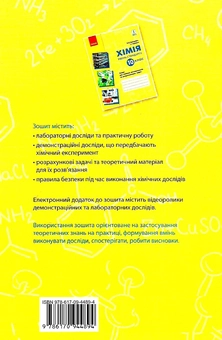 Бумажная книга «Хімія. 10 клас. Зошит для хімічних експериментів та розрахункових задач», авторов Алексей Григорович, Ирина Черевань - фото №3 - миниатюра