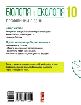 Бумажная книга «Біологія і екологія. Профільний рівень. Зошит для практичних робіт. 10 клас», авторов С. Безручкова, Константин Задорожный - фото №2 - миниатюра