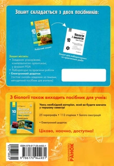 Бумажная книга «Біологія і екологія. 10 клас. Робочий зошит», автор Константин Задорожный - фото №2 - миниатюра