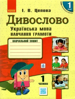 Паперова книга «Дивослово. Українська мова. Навчання грамоти. 1 клас», автор Ірина Цепова - фото №1 - мініатюра
