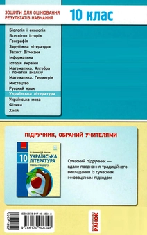 Паперова книга «Українська література. Рівень стандарту. Зошит для оцінювання результатів навчання. 10 клас», автор Валентина Паращич - фото №2 - мініатюра