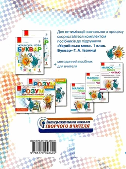 Бумажная книга «Українська мова. 1 клас. У 3-х частинах. Частина 1», автор Галина Иваница - фото №2 - миниатюра