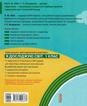 Бумажная книга «Я досліджую світ. 1 клас. Робочий зошит. Частина 1», авторов Надежда Бибик, Галина Бондарчук - фото №2 - миниатюра