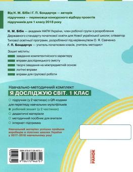 Бумажная книга «Я досліджую світ. 1 клас. Робочий зошит. Частина 2», авторов Надежда Бибик, Галина Бондарчук - фото №2 - миниатюра