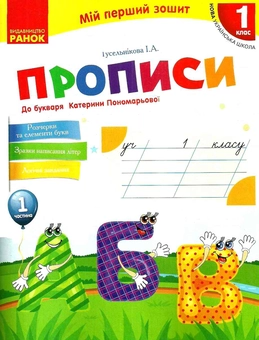 Паперова книга «Мій перший зошит. Прописи. 1 клас. Частина 1», автор Ірина Гусельникова - фото №1 - мініатюра