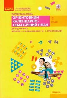 Бумажная книга «Українська мова. 1 клас. І семестр. Орієнтовний календарно-тематичний план», авторов Инна Большакова, М. Прыстинская - фото №1 - миниатюра