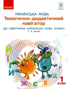 Паперова книга «Українська мова. 1 клас. Тематично-дидактичний навігатор », автор Галина Іваниця - фото №1 - мініатюра