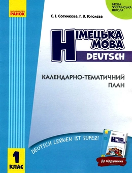 Паперова книга «Німецька мова. 1 клас. Календарно-тематичний план», авторів Світлана Сотникова, Ганна Гоголєва - фото №1 - мініатюра