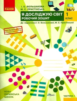 Бумажная книга «Я досліджую світ. 1 клас. Робочий зошит. Частина 1», авторов Инна Большакова, М. Прыстинская - фото №1 - миниатюра