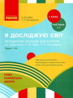 Бумажная книга «Я досліджую світ. 1 клас. Методичний посібник для вчителя », авторов Надежда Бибик, Галина Бондарчук - фото №1 - миниатюра