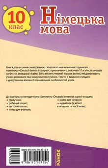 Бумажная книга «Німецька мова. 10 клас. Книга для читання», авторов Елена Белозерова, Светлана Сотникова - фото №3 - миниатюра