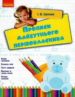 Бумажная книга «Прописи майбутнього першокласника», автор Ирина Цепова - фото №1 - миниатюра