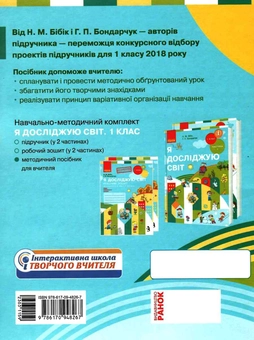 Бумажная книга «Я досліджую світ. 1 клас. Методичний посібник для вчителя », авторов Надежда Бибик, Галина Бондарчук - фото №3 - миниатюра