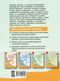Бумажная книга «Інтегрований перспективно-календарний план. Ранній вік. Весна», авторов Андрей Панченков, Раиса Корендо, С. Сиитова - фото №3 - миниатюра