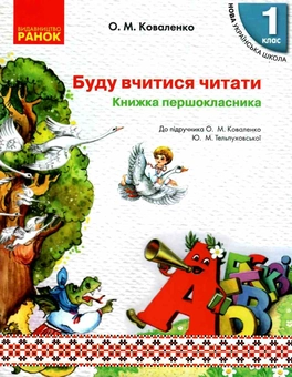 Бумажная книга «Буду вчитися читати. Книжка першокласника », автор Ольга Коваленко - фото №1 - миниатюра