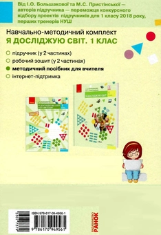 Бумажная книга «Я досліджую світ. 1 клас. Календарно-тематичний план», авторов Инна Большакова, М. Прыстинская - фото №2 - миниатюра