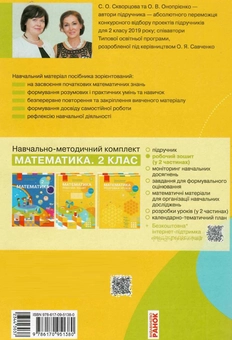 Бумажная книга «Математика. Робочий зошит. Частина 1. 2 клас», авторов Оксана Оноприенко, Светлана Скворцова - фото №2 - миниатюра