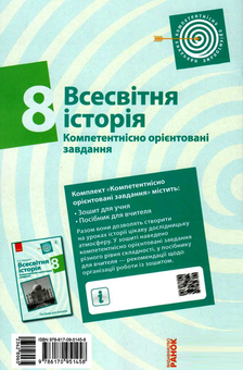 Бумажная книга «Всесвітня історія. 8 клас. Компетентнісно орієнтовані завдання», автор Олег Охредько - фото №2 - миниатюра