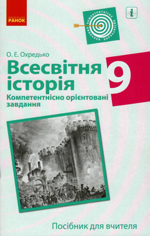 Бумажная книга «Всесвітня історія. 9 клас. Компетентнісно орієнтовані завдання», автор Олег Охредько - фото №1 - миниатюра