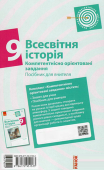 Бумажная книга «Всесвітня історія. 9 клас. Компетентнісно орієнтовані завдання», автор Олег Охредько - фото №2 - миниатюра
