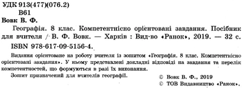 Бумажная книга «Географія. Компетентнісно орієнтовані завдання. Посібник для вчителя. 8 клас», автор Владимир Вовк - фото №2 - миниатюра