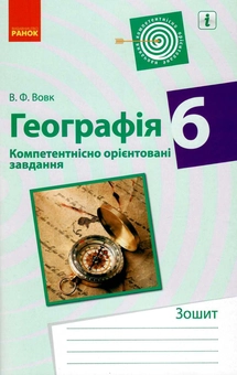 Бумажная книга «Географія. 6 клас. Компетентнісно орієнтовані завдання», автор Владимир Вовк - фото №1 - миниатюра