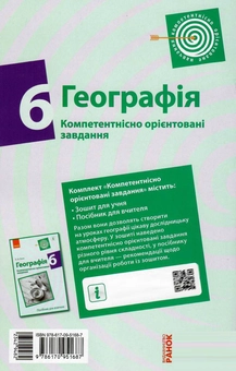 Бумажная книга «Географія. 6 клас. Компетентнісно орієнтовані завдання», автор Владимир Вовк - фото №3 - миниатюра