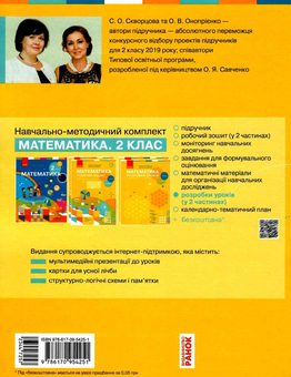 Бумажная книга «Математика. 2 клас. Розробки уроків. Частина 1», авторов Оксана Оноприенко, Светлана Скворцова - фото №2 - миниатюра