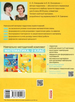 Бумажная книга «Математика. 2 клас. Розробки уроків до підручника Скворцова С., Онопрієнко О., у 2 частинах. Частина 2», авторов Оксана Оноприенко, Светлана Скворцова - фото №2 - миниатюра