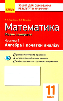 Бумажная книга «Математика. 11 клас. Зошит для оцінювання результатів навчання. Частина 1», авторов В. Фиготина, Т. Корниенко - фото №1 - миниатюра