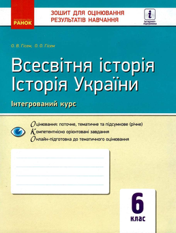 Бумажная книга «Всесвітня історія. Історія України. 6 клас. Зошит для оцінювання результатів навчання», автор Александр Гисем - фото №1 - миниатюра