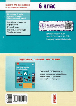Бумажная книга «Всесвітня історія. Історія України. 6 клас. Зошит для оцінювання результатів навчання», автор Александр Гисем - фото №2 - миниатюра