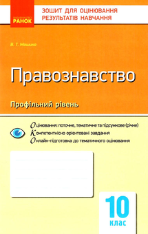 Бумажная «Правознавство. 10 клас. Зошит для оцінювання результатів навчання», автора В. Машыка– фото №1