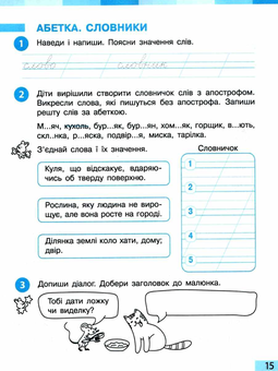 Бумажная книга «Українська мова та читання. 2 клас. Робочий зошит. Частина 1», авторов Инна Большакова, М. Прыстинская - фото №4 - миниатюра